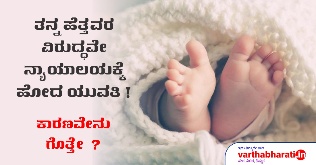 ತನ್ನ ಹೆತ್ತವರ ವಿರುದ್ಧವೇ ನ್ಯಾಯಾಲಯಕ್ಕೆ ಹೋದ ಯುವತಿ!